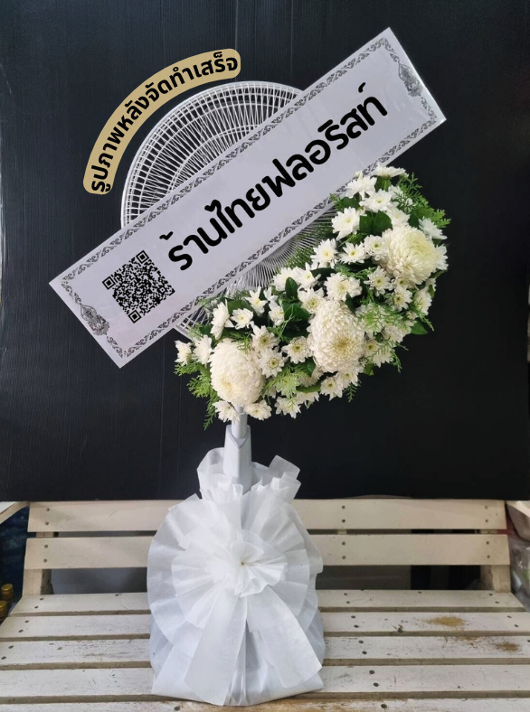 ร้านพวงหรีด นครศรีธรรมราช
ส่งพวงหรีดพัดลม
〈 วัดสระ ต.ท่าพยา อ.ปากพนัง จ.นครศรีธรรมราช 〉