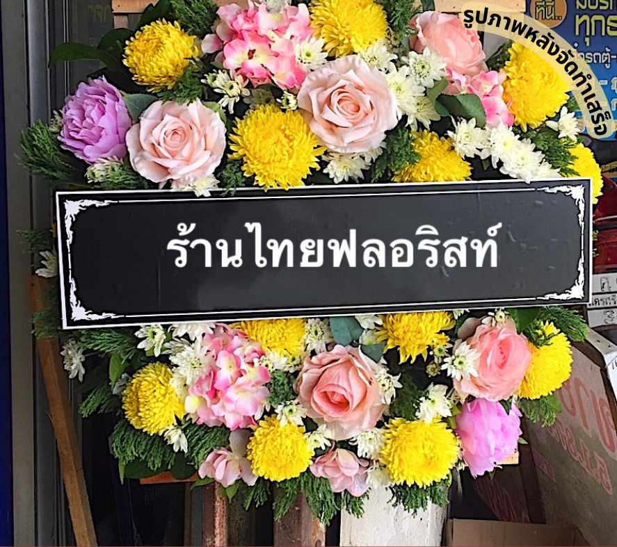 ร้านพวงหรีด นครศรีธรรมราช
ส่งพวงหรีดดอกไม้สด
〈 ต.ควนชุม อ.ร่อนพิบูลย์ จ.นครศรีธรรมราช 〉
