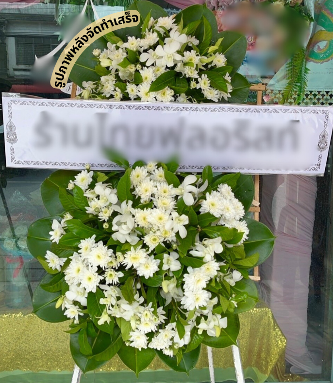 ร้านพวงหรีด นครศรีธรรมราช
ส่งพวงหรีดดอกไม้สด
〈 ต.สี่ขีด อ.สิชล จ.นครศรีธรรมราช 〉