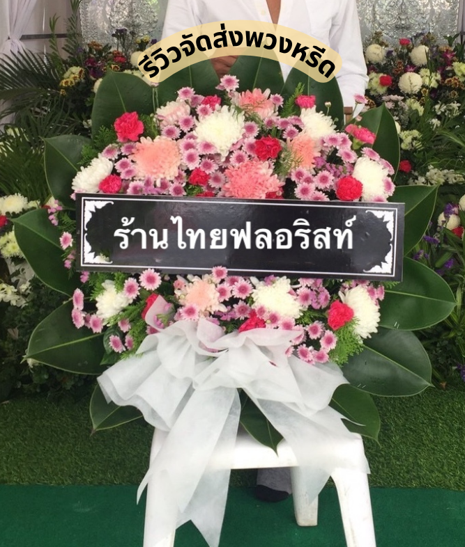 ร้านพวงหรีด นครศรีธรรมราช
ส่งพวงหรีดดอกไม้สด
〈 ต.ร่อนพิบูลย์ อ.ร่อนพิบูลย์ จ.นครศรีธรรมราช 〉