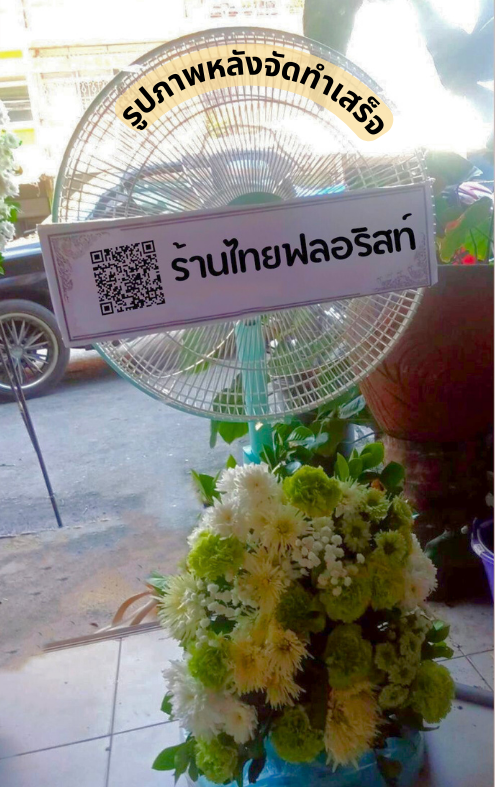 ร้านพวงหรีด นครศรีธรรมราช
ส่งพวงหรีดพัดลม
〈 ต.ทุ่งใส อ.สิชล จ.นครศรีธรรมราช 〉