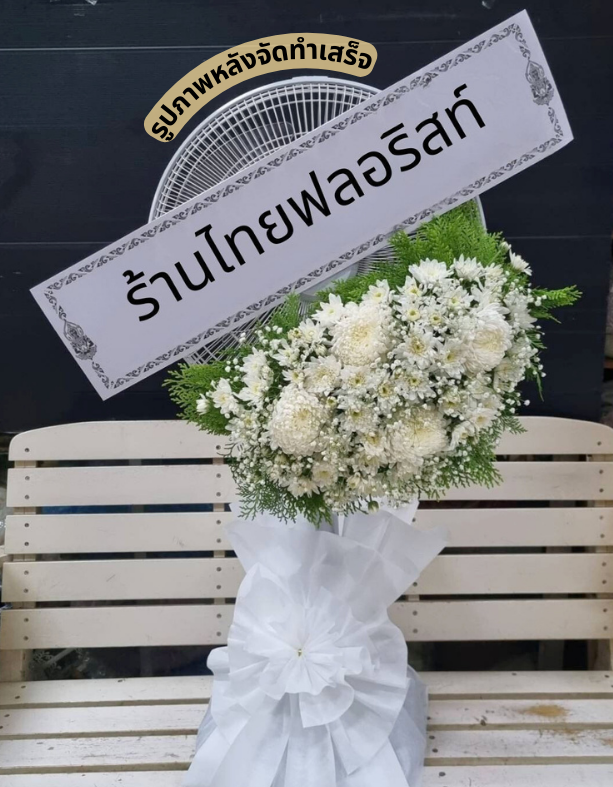 ร้านพวงหรีด นครศรีธรรมราช
ส่งพวงหรีดพัดลม
〈 วัดวิสุทธิยาราม ต.ปากพูน อ.เมือง จ.นครศรีธรรมราช 〉