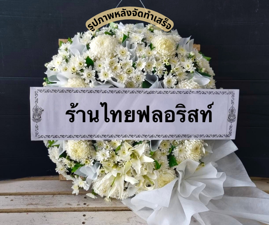 ร้านพวงหรีด นครศรีธรรมราช
ส่งพวงหรีดดอกไม้สด
〈 วัดท่าม่วง ต.ปากพูน อ.เมือง จ.นครศรีธรรมราช 〉